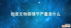 倒卖文物罪情节严重是什么