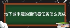 地下城米娅的通讯器任务怎么完成