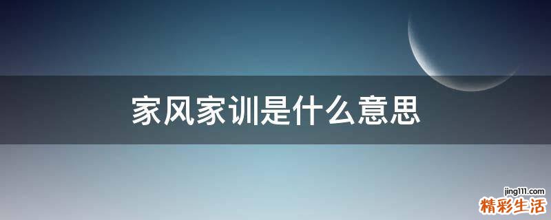 家风家训是什么意思