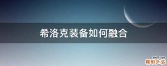 希洛克装备如何融合