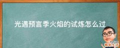光遇预言季火焰的试炼怎么过