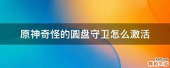 原神奇怪的圆盘守卫怎么激活