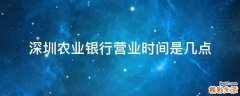 深圳农业银行营业时间是几点