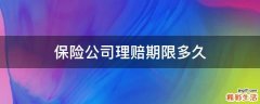 保险公司理赔期限多久