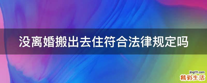 没离婚搬出去住符合法律规定吗