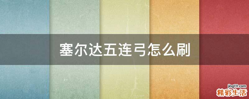 塞尔达五连弓怎么刷