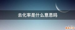 去化率是什么意思吗