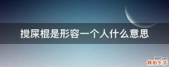 搅屎棍是形容一个人什么意思