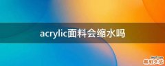 acrylic面料会缩水吗