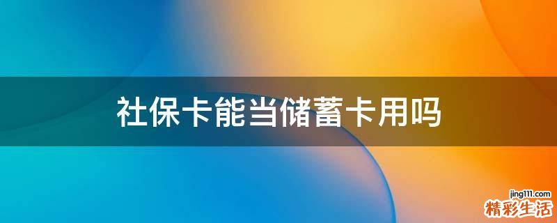 社保卡能当储蓄卡用吗