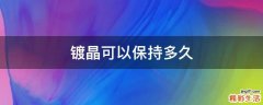 镀晶可以保持多久