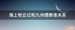 海上牧云记和九州缥缈录关系