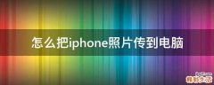 怎么把iphone照片传到电脑