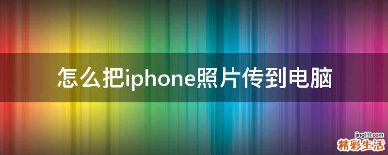 怎么把iphone照片传到电脑