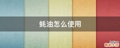 蚝油怎么使用