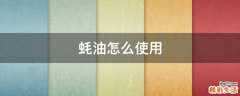 蚝油怎么使用
