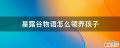 星露谷物语怎么领养孩子