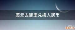 美元去哪里兑换人民币