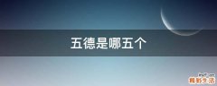 五德是哪五个