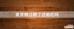 麦芽糖过期了还能吃吗
