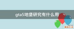gta5地堡研究有什么用