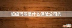超级玛丽是什么保险公司的