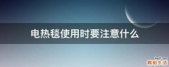 电热毯使用时要注意什么