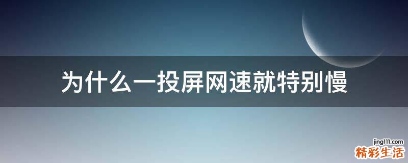 为什么一投屏网速就特别慢