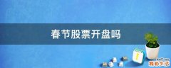 春节股票开盘吗