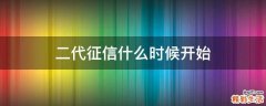 二代征信什么时候开始