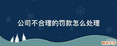 公司不合理的罚款怎么处理