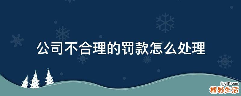 公司不合理的罚款怎么处理