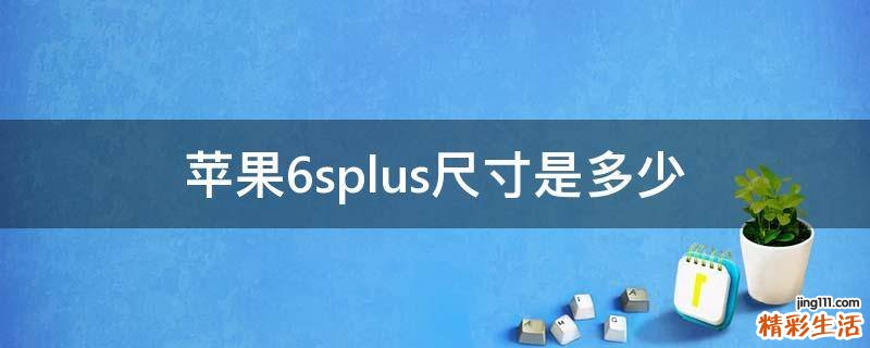 苹果6splus尺寸是多少