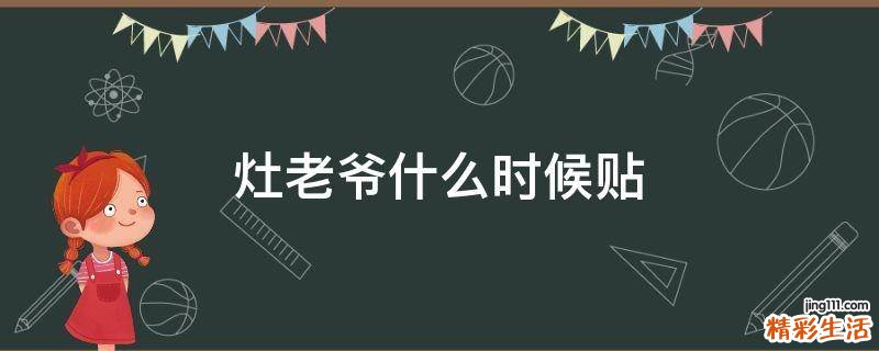 灶老爷什么时候贴