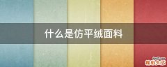 什么是仿平绒面料