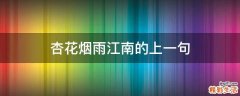 杏花烟雨江南的上一句