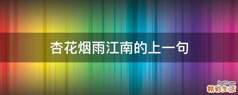 杏花烟雨江南的上一句