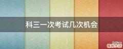 科三一次考试几次机会