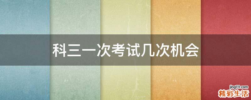 科三一次考试几次机会