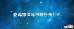吃鸡排位等级顺序是什么