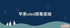 苹果oled屏幕是啥
