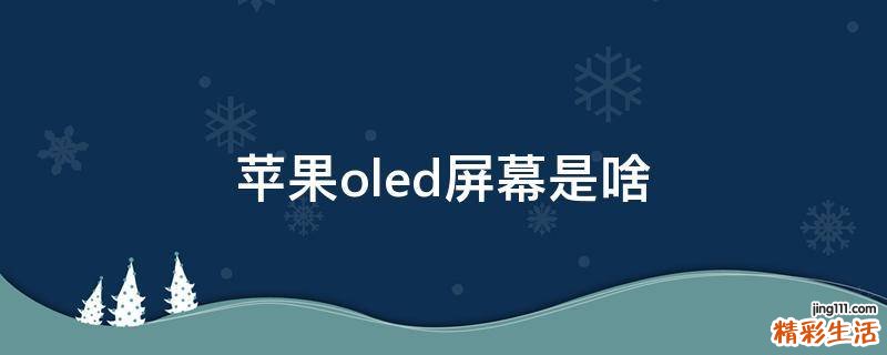 苹果oled屏幕是啥