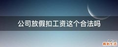 公司放假扣工资这个合法吗