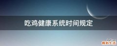 吃鸡健康系统时间规定