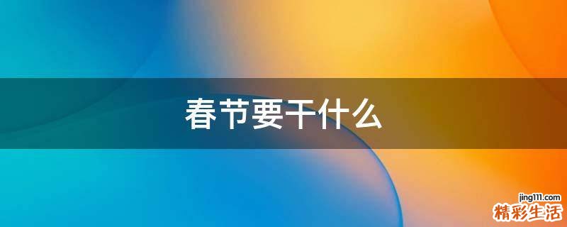 春节要干什么