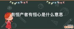有恒产者有恒心是什么意思