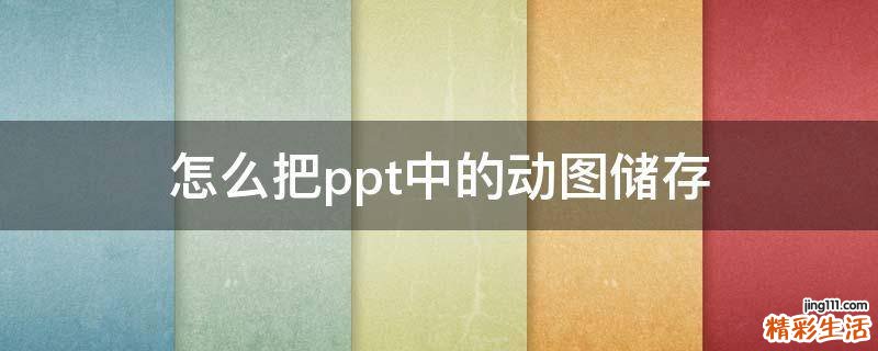 怎么把ppt中的动图储存