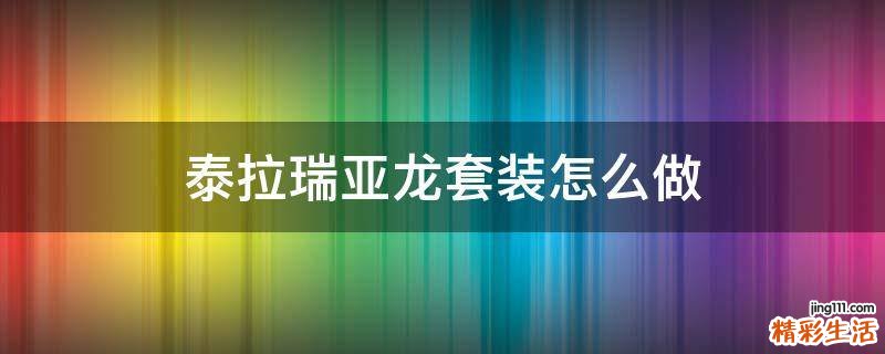 泰拉瑞亚龙套装怎么做