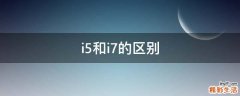 i5和i7的区别