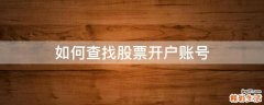 如何查找股票开户账号